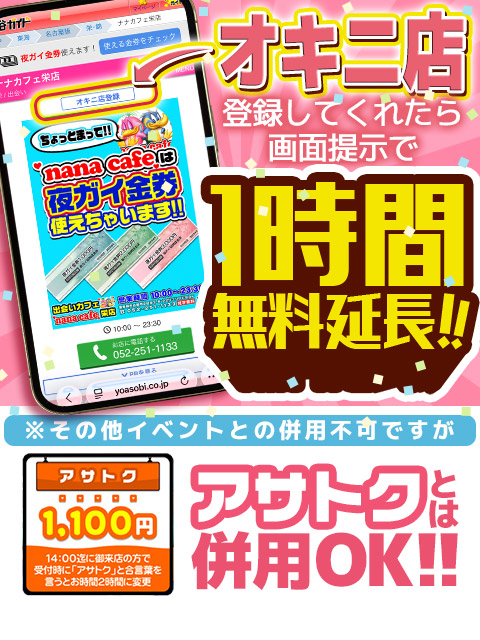 ■夜ガイ限定特典!!オキニ店登録で1時間無料延長!!  (画面提示でOK)