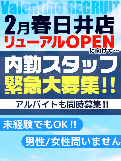 男性スタッフ募集中  (春日井店)