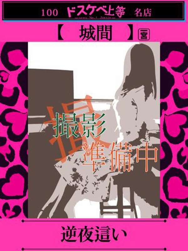 城間  (超絶濡れちゃう未経験)
