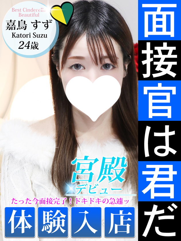 嘉鳥 すず  (1/29入店)