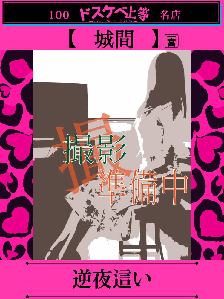 城間  (超絶濡れちゃう未経験)