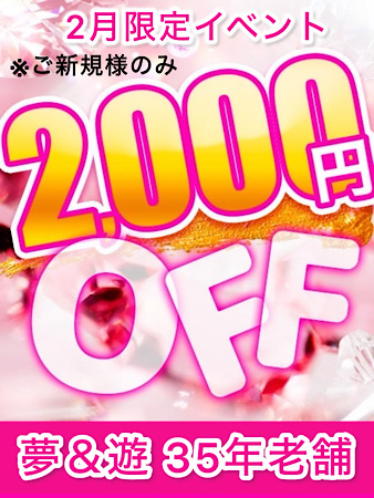 2月限定☆全通常コース2000円割引‼︎  (ご新規様のみ)