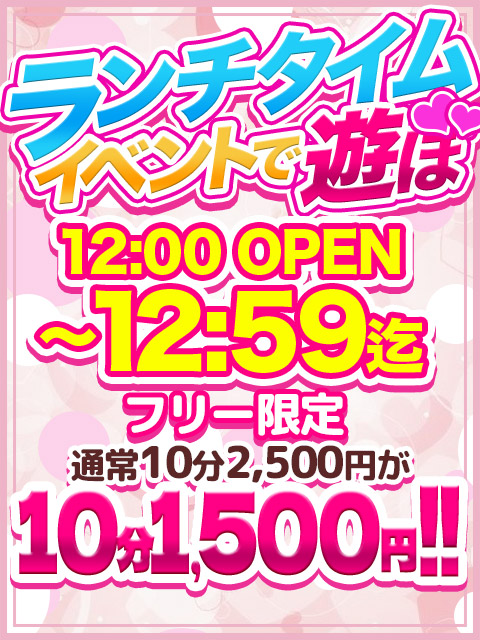 ■ランチタイムイベントがお得!!  (OPEN～12:59まで⏱)