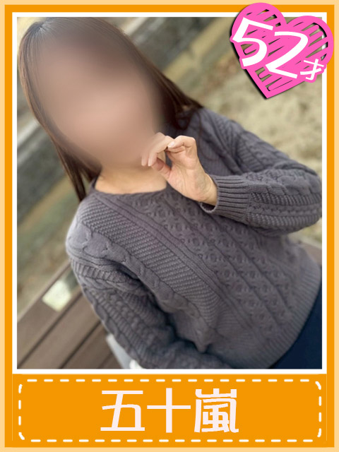 五十嵐  (即から始まる秘め事)
