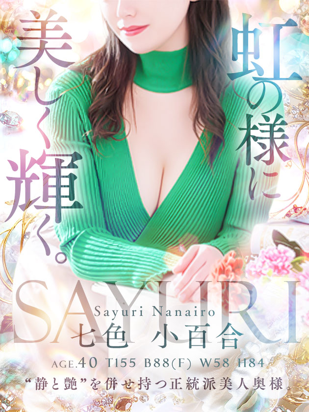 七色 小百合  (2/8入店)