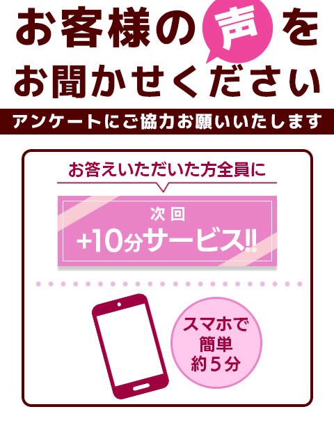 お客様アンケート割☆  (+10分延長サービス!!)