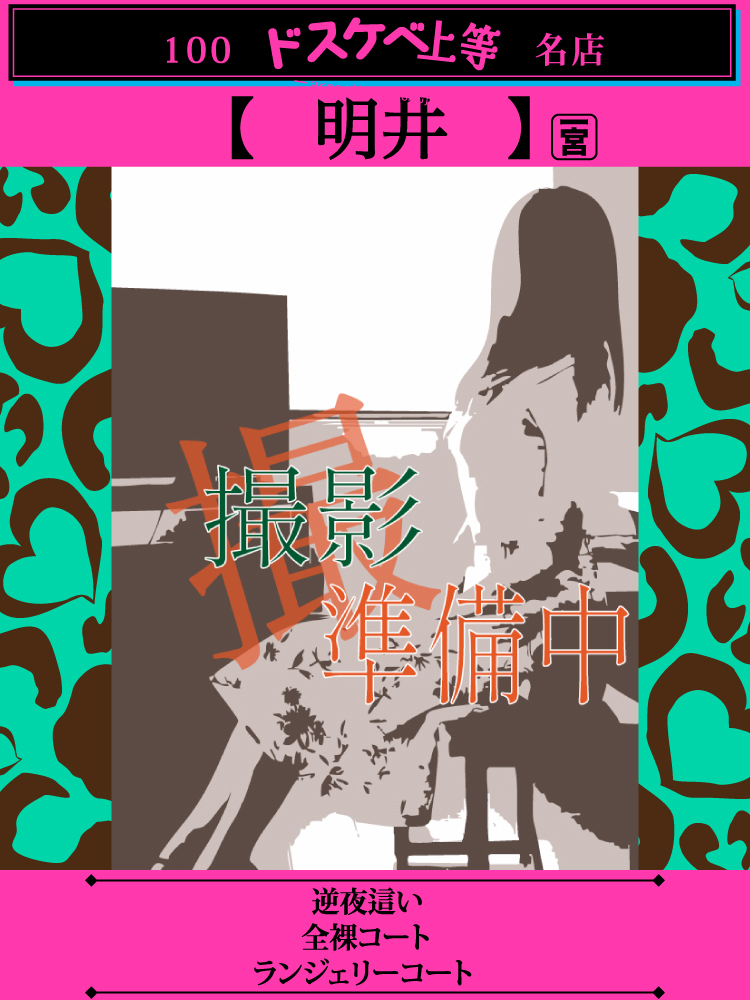 明井  (貴方にだけの特別奉仕)
