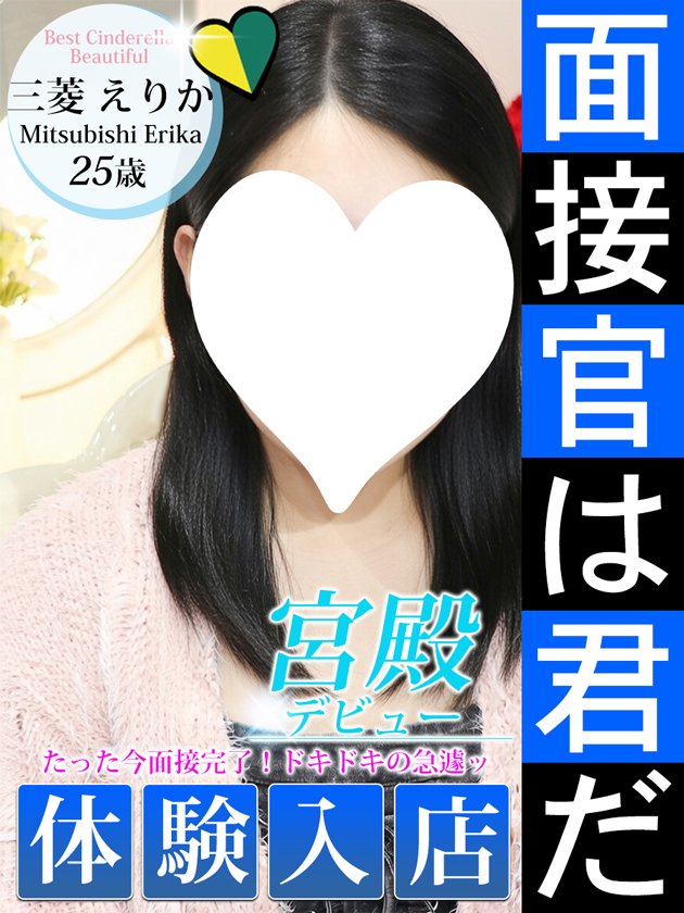 三菱 えりか  (2/9入店)