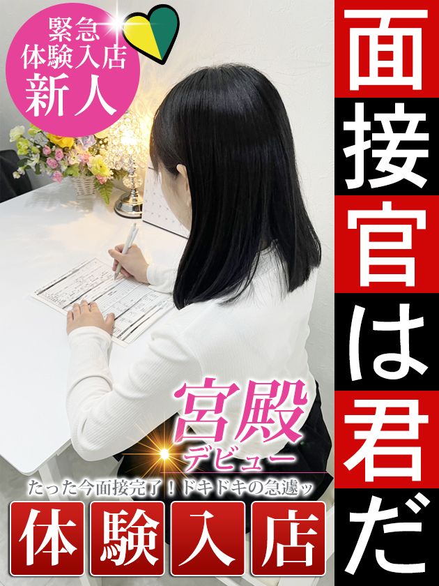 新人体験入店【未経験】  (本日体験入店)