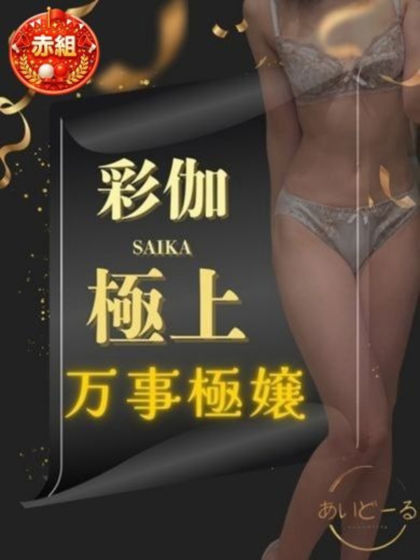 彩伽