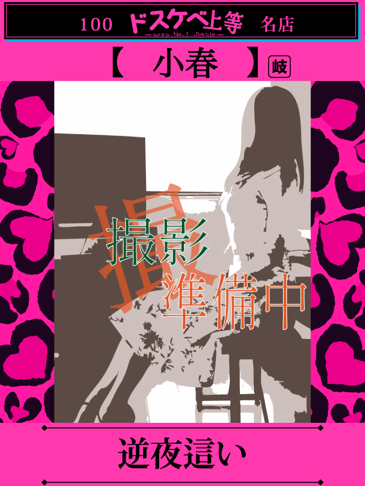 小春  (超感度でスグヌレヌレ)