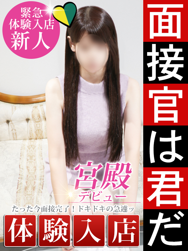 新人体験入店  (本日体験入店)
