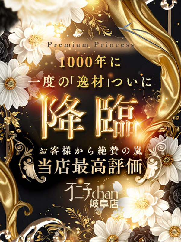 プレミアムプリンセス