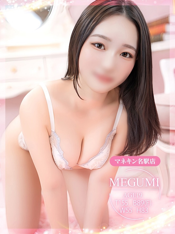 めぐみ