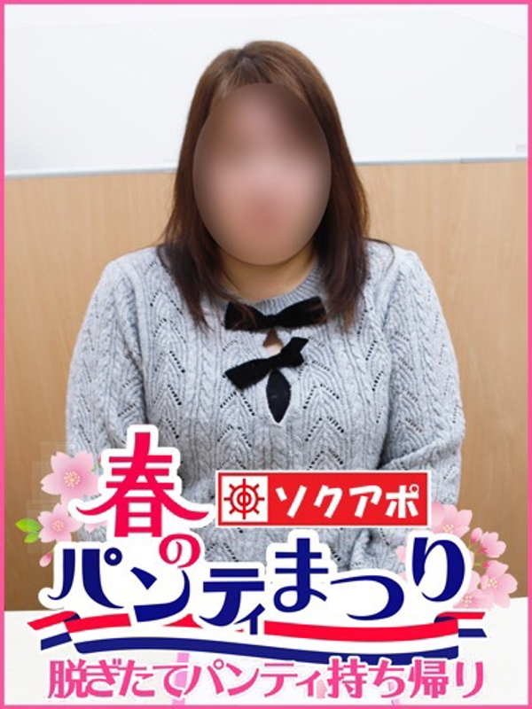 よしみ  (即ぽちゃドＭ)