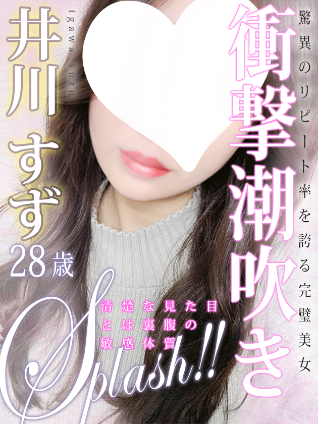 井川 すず  (2/28入店)
