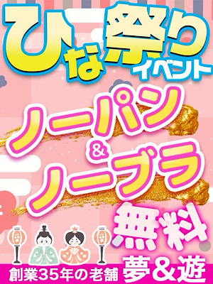 ひな祭りイベント  (ﾉｰﾊﾟﾝ•ﾉｰﾌﾞﾗ無料)