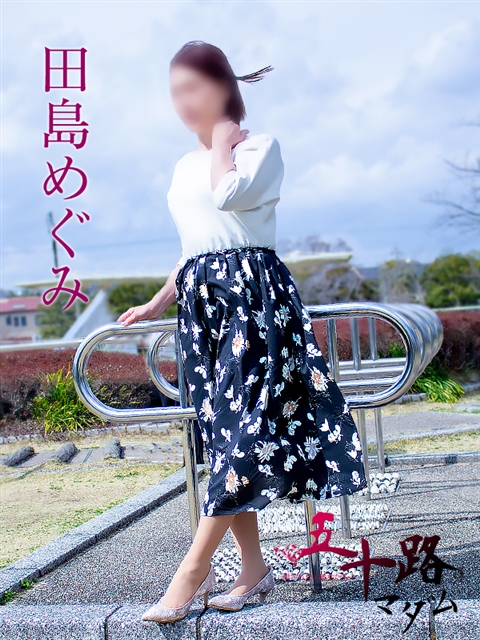 田島めぐみ