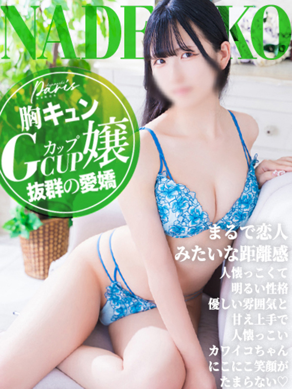 なでしこ【胸キュンGcup嬢】