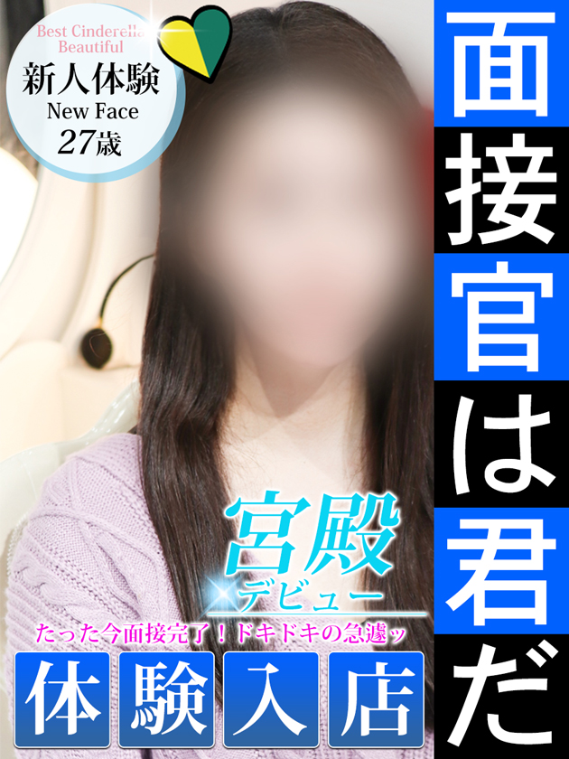 新人体験入店  (本日体験入店)