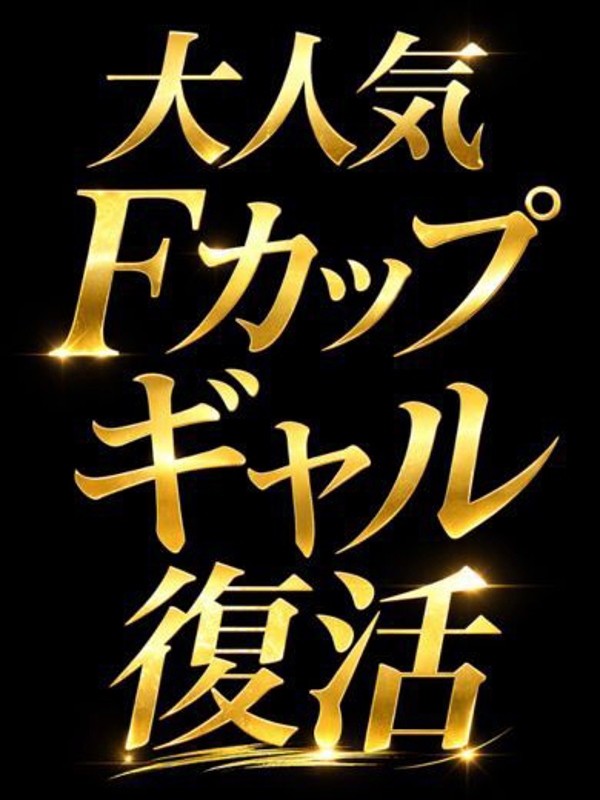 大人気Ｆギャル復活