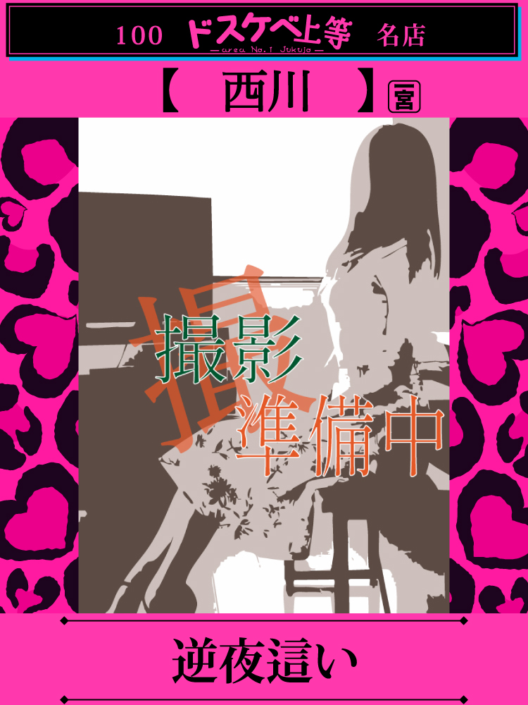 西川  (濃厚なエロス♪)