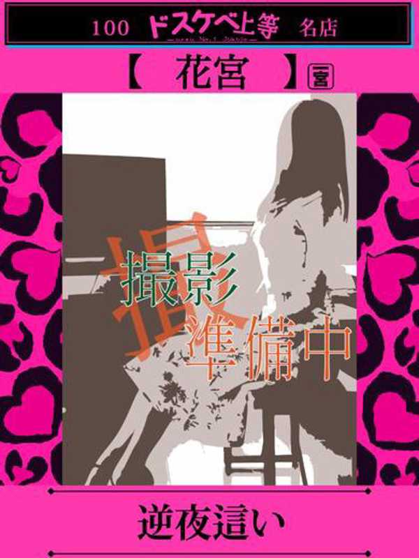 花宮  (圧倒的美魔女降臨)