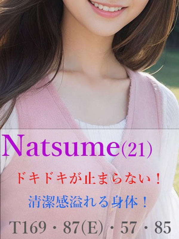 なつめ  (ドキドキが止まらない)