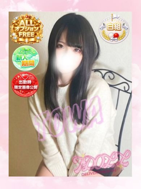 とわ