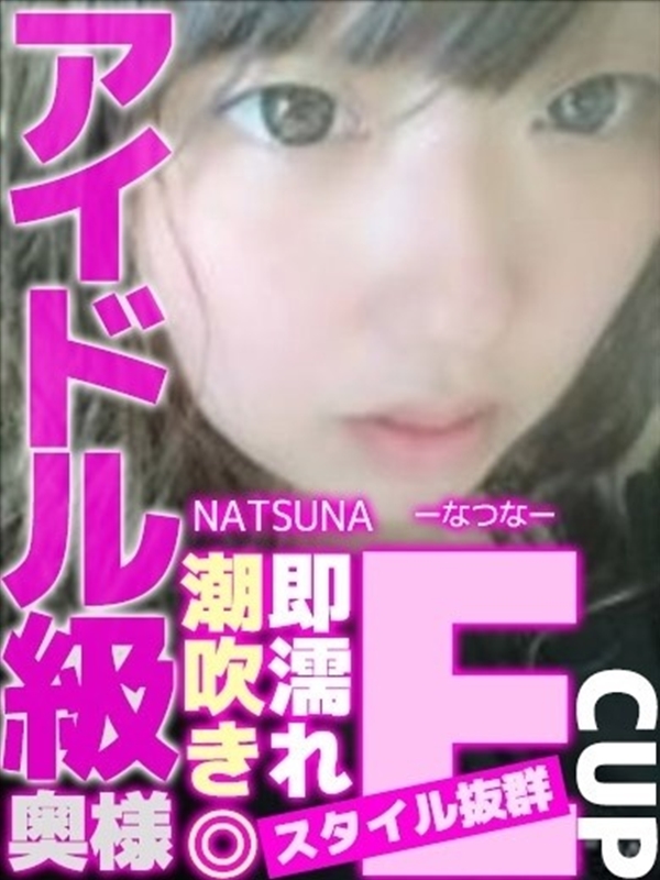 なつな