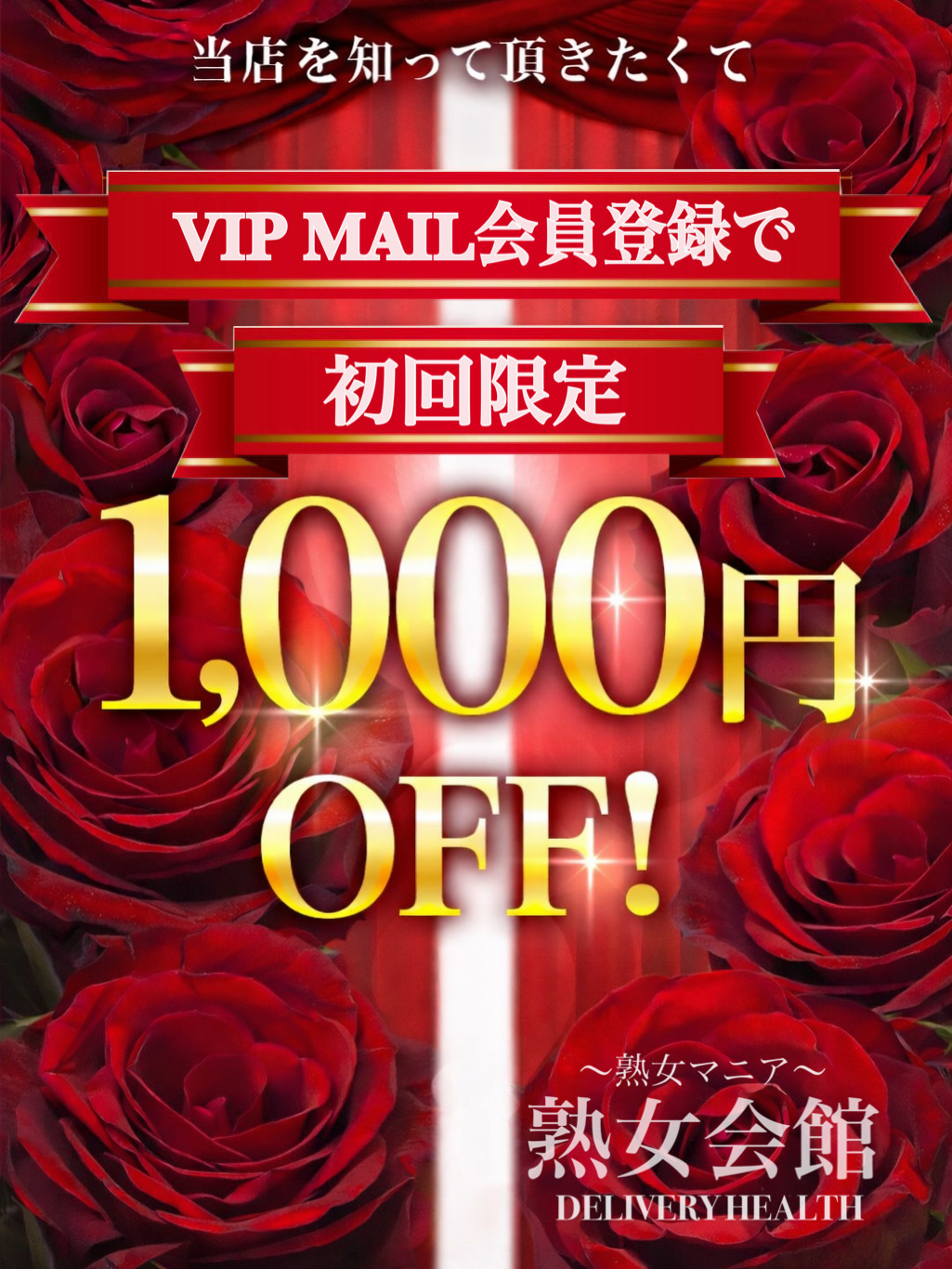 VIP　メール会員