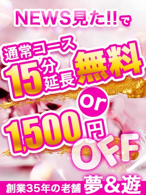 15分延長無料or1500円off  (夜ガイNEWSイベント)
