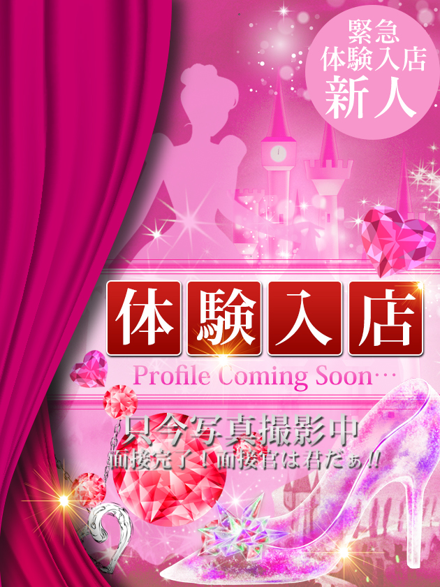 新人体験入店【完全業界未経験】  (3/17入店)