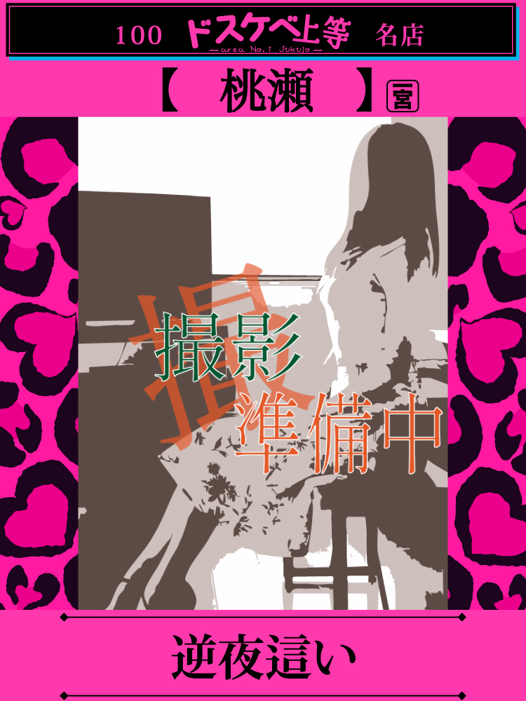 桃瀬  (超満足確定おっぱい)