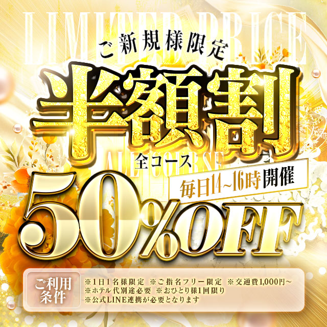 ご新規様半額割