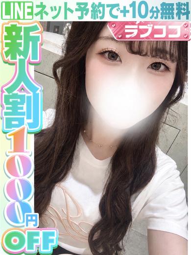 白石ここな  (60分14千円)