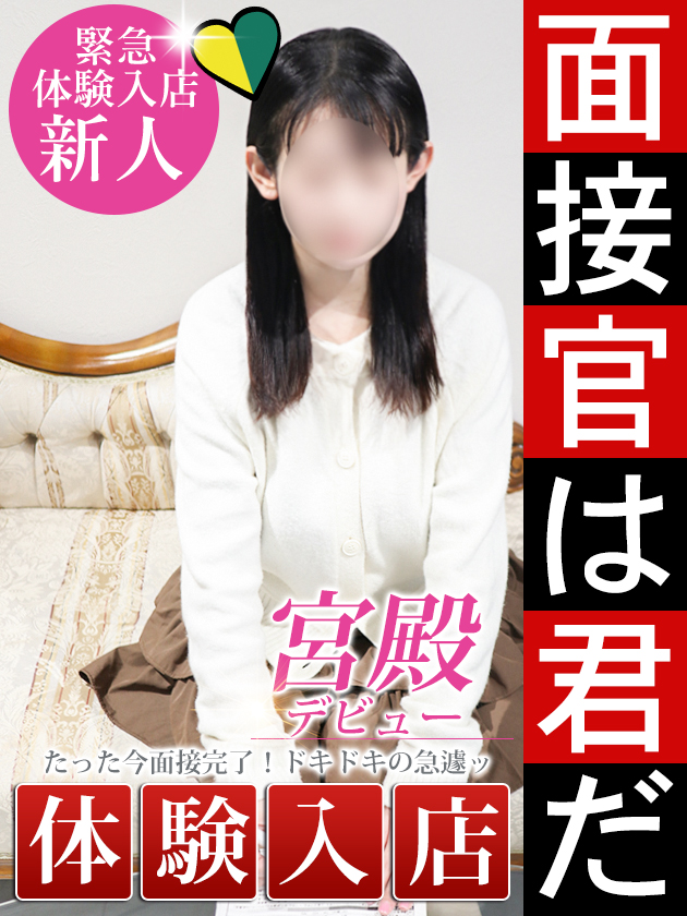 新人体験【男の理想郷】  (3/23体験入店)