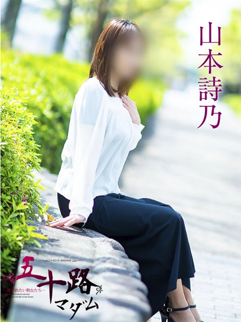 山本詩乃