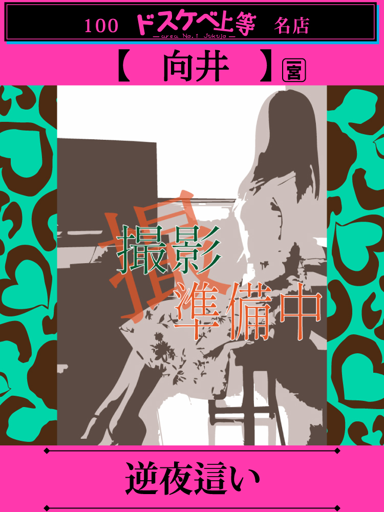 向井  (最高のエロス)