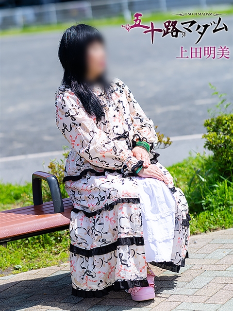 上田明美