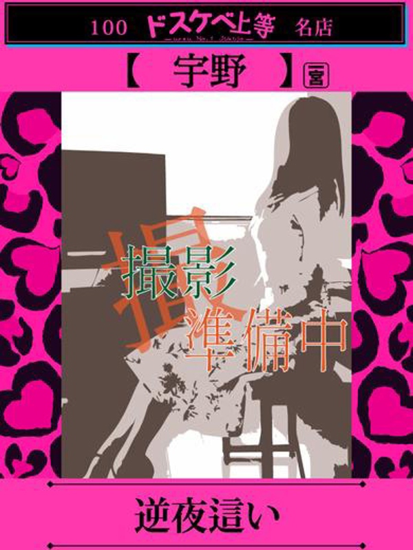 宇野  (正統派M系)