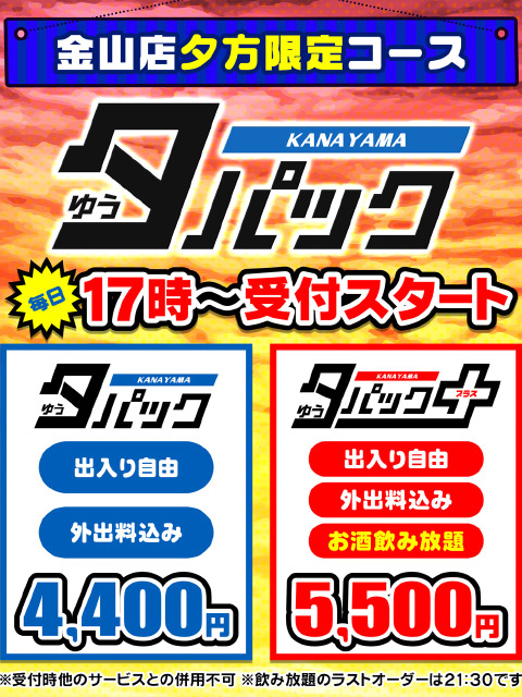 ■ 【 金山店🌇夕方限定 】夕(ゆう)パック🌇