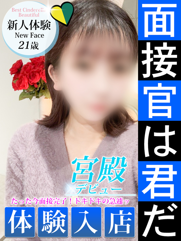 新人体験入店【未経験】  (本日体験入店)