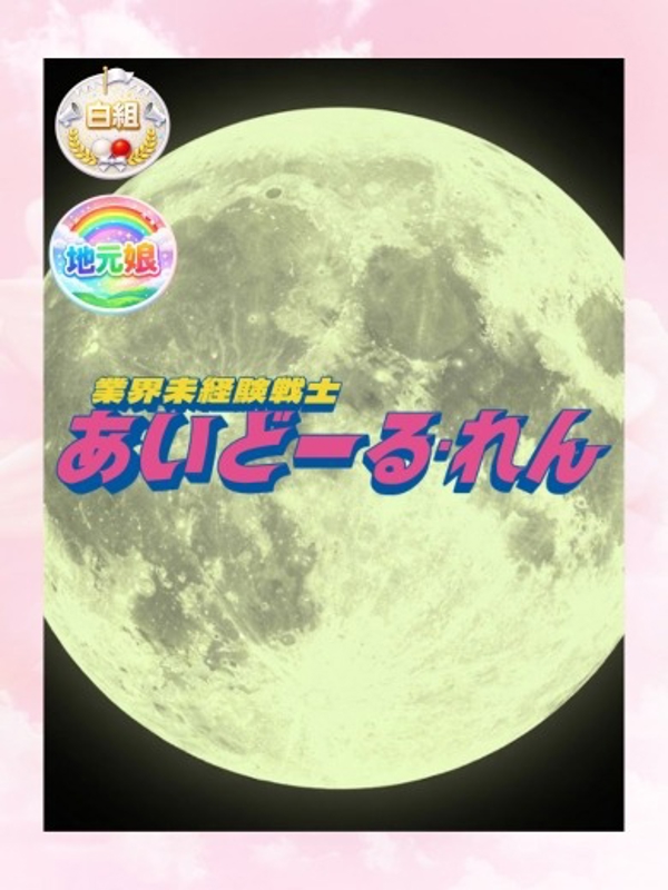 れん
