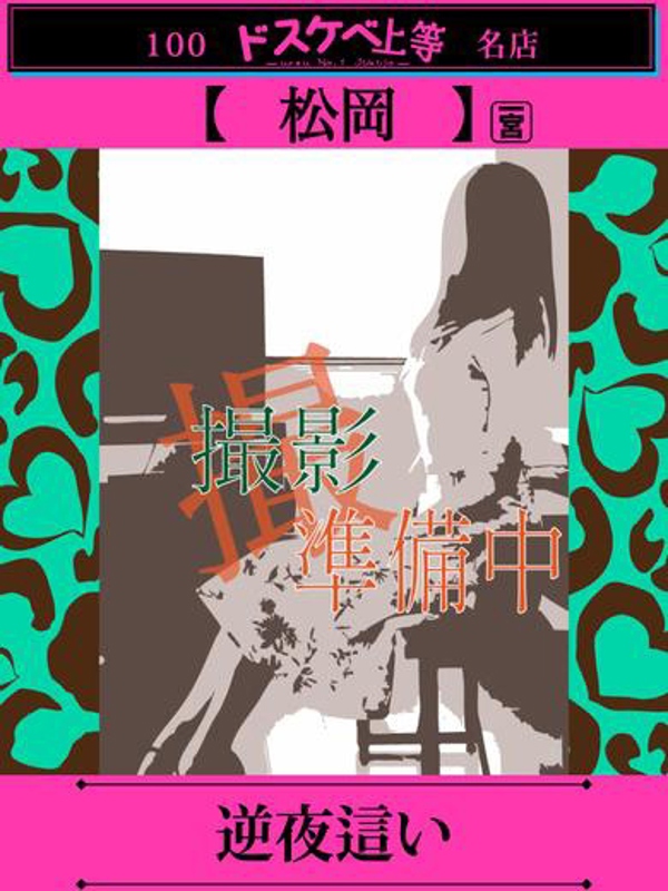 松岡  (不倫のような関係を)
