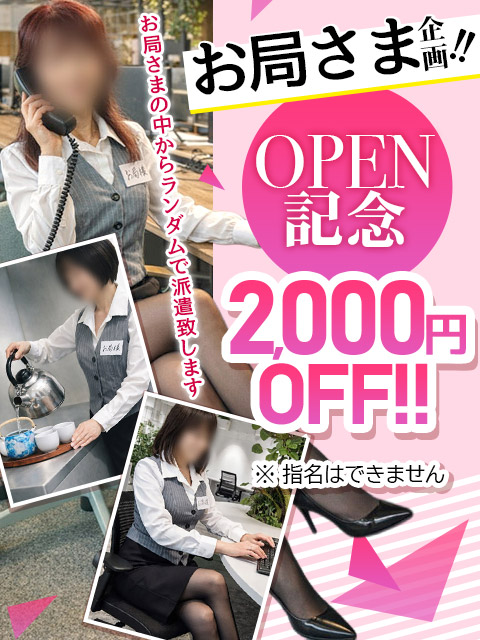 OL株式会社 La Pucelle Ange 【 OPEN記念 】お局さま企画！！