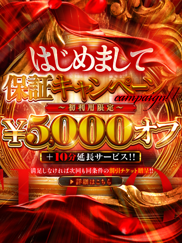 【満足保証】はじめまして保証キャンペーン  (新規様限定)