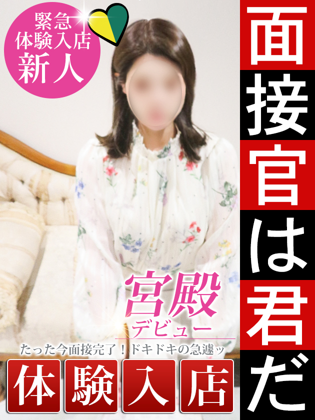 新人体験【完全業界未経験】可愛すぎる人妻  (3/31体験入店)