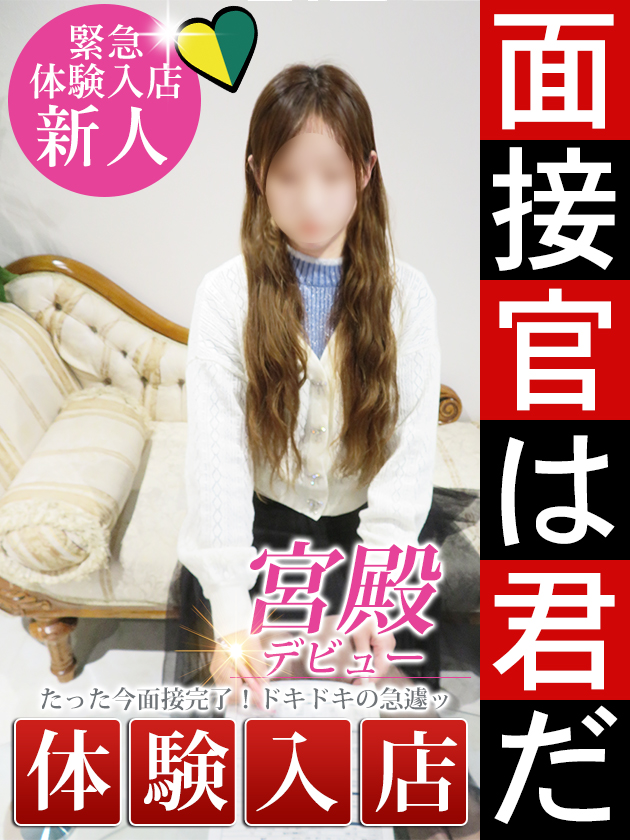 新人体験入店  (4/4体験入店)