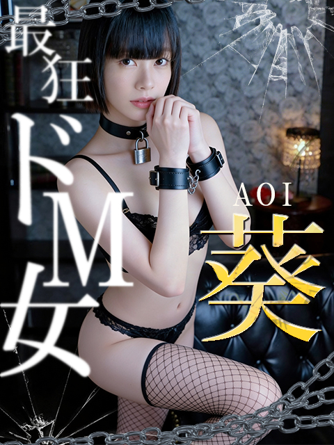 葵【M嬢】